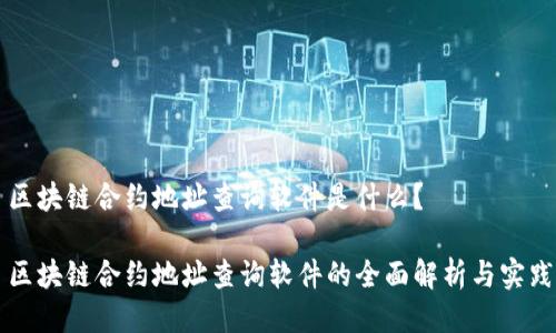 区块链合约地址查询软件是什么？

区块链合约地址查询软件的全面解析与实践