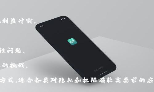 联盟区块链是区块链技术的一种类型，它通常由多个组织或实体共同管理和维护，并且只有被授权的参与者才能够访问和参与网络。这种类型的区块链与公有区块链（如比特币和以太坊）相对，公有区块链是开放给任何人参与和查看的。

### 联盟区块链的特点

1. **权限管理**：在联盟区块链中，只有获得授权的用户能够参与网络，访问数据和进行交易。这种权限管理确保了网络的安全性和隐私性。

2. **多方共同治理**：联盟区块链通常由多个参与方共同治理，决策过程可能更加高效和一致，适合于需要多方协作的场景。

3. **性能**：由于参与者数量有限，联盟区块链往往在交易处理速度和效率上优于公有区块链。它能够处理更高的交易量和更快的确认时间。

4. **隐私保护**：联盟区块链可以实现对数据的部分隐私保护，允许特定的数据只在授权用户之间共享而不对外公开。

### 联盟区块链的应用场景

- **金融服务**：金融机构之间可以利用联盟区块链来进行高效的跨境支付和清算，提升交易的透明度和安全性。

- **供应链管理**：在供应链管理中，参与的各方可以通过联盟区块链共享供应链数据，实现对货物流动的实时追踪和透明化。

- **医疗健康**：医疗机构可以通过联盟区块链安全共享病历数据，确保数据的可信性和患者隐私保护。

- **身份验证**：联盟区块链可以用于身份验证，允许多个机构共同维护用户的身份信息，提高身份验证的安全性和准确性。

### 联盟区块链的挑战

尽管联盟区块链有许多优势，但仍然面临一些挑战：

1. **信任问题**：在联盟区块链中，各方需要有足够的信任基础，因为不同的组织之间可能存在利益冲突。

2. **技术整合**：要实现不同系统和平台的有效整合，可能需要克服技术上的障碍。

3. **监管合规性**：不同国家和地区对数据保护的法规各不相同，因此在实施时需要考虑合规性问题。

4. **网络治理**：如何高效地进行网络治理，确保所有参与者能够公平地参与决策，是一个重要的挑战。

总结来说，联盟区块链作为一种新兴的区块链技术，提供了高效、安全和透明的数据共享和管理方式，适合各类对隐私和权限有较高要求的应用场景。在不断发展的技术背景下，它有望将在多个行业中发挥更大的作用。