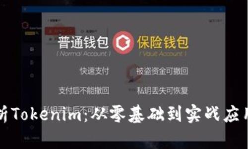 全面解析Tokenim：从零基础到实战应用的教程