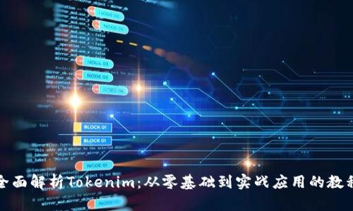 全面解析Tokenim：从零基础到实战应用的教程