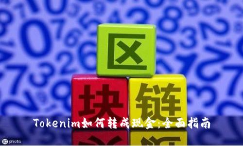 Tokenim如何转成现金：全面指南