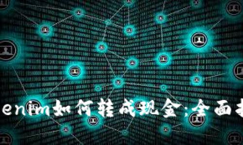 Tokenim如何转成现金：全面指南