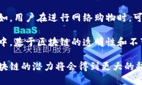 区块链回形针是什么

在现代科技发展的浪潮中，区块链技术以其去中心化、透明性和不可篡改性等特征受到广泛关注和应用。而“区块链回形针”这一概念，虽然听起来有些新颖，但实际上正是探讨区块链技术的简单形象化描述。回形针作为一种常见的文具，能够将纸张紧密固定在一起，象征着区块链如何将信息进行绑定、整合并保持安全可靠。

回形针在这个比喻中，代表着区块链的基本构造块——区块。每一个区块就像一个个独立的纸张，通过回形针（即“链”）将其连接在一起，形成一个完整的、不可修改的信息链条。在这个链条中，每个区块包含着一组交易信息，它们按照时间顺序依次链接，确保了信息的连贯性和安全性。

区块链的这种设计，给我们提供了一个全新的视角去理解和应用数字技术。在许多行业中，区块链都被用来提高透明度、降低欺诈风险、提升效率等。因此，可以说“区块链回形针”不仅是一种形象的比喻，更是推动数字化变革的一个重要概念。

区块链, 回形针, 信息安全/guanjianci

区块链的基本原理

在了解区块链回形针的比喻含义后，我们有必要深入探讨一下区块链的基本原理。区块链的核心特性是去中心化、透明性和安全性。与传统的中心化数据库相比，区块链将数据存储在网络中多个节点上，任何人都可以参与到这个网络中。这使得系统不再依赖单一的管理者，有效降低了被攻击的风险。

每个区块包含一个时间戳、交易数据及指向前一个区块的哈希值。当新的交易发生时，这些数据会被打包成一个区块，然后通过网络中的节点进行验证。经过共识机制（比如工作量证明、权益证明等）的验证后，该区块会被添加到区块链上，一旦添加后，历史记录就无法更改，确保了数据的真实与可靠。

区块链在各行业的应用

区块链技术在多个行业的应用前景广阔，包括金融、物流、医疗、政府以及数字身份等。例如，在金融行业，区块链可以加快跨境支付的速度并降低交易成本；在物流行业，区块链可以实现货物全链条的透明追踪，提高供应链效率。

在医疗行业，区块链可以安全存储患者的医疗记录，跨医院或机构共享时保护个人隐私。在政府领域，区块链可以用于身份认证、选举投票和公共记录管理，提升透明度，减少腐败。而在数字身份方面，区块链可以通过加密技术确保个人身份的安全，同时给用户更大的掌控权。

人们为何关注区块链技术

随着区块链技术的发展，人们越来越关注它的潜力和优势。首先，区块链的去中心化特性使得信息交换和交易过程更加安全和透明，能够降低信任成本。在这个信息爆炸的时代，消费者越发需要的是可以信任的数据来源。

其次，区块链技术提供了更高的效率。通过消除中介机构，交易的速度和成本大大降低。同时，由于区块链的透明性，各方都可以查看到交易记录，从而减少了纠纷发生的可能性。

区块链回形针的未来展望

展望未来，区块链回形针这一概念不仅在技术上有着巨大的发展 потенциал，而且在日常生活中也将变得无处不在。越来越多的企业和个人将意识到区块链的价值，并积极寻求将其应用于各自的领域。无论是在数据安全、隐私保护，还是在效率提升和成本降低方面，区块链都有着广阔的前景。

问题探讨一：区块链技术的主要挑战是什么？

尽管区块链技术的前景广阔，但其在实际应用中也面临着诸多挑战。技术的复杂性使得许多企业在采用区块链时面临高昂的开发和实施成本。在区块链的初期阶段，缺乏共识机制和标准，也导致了不同区块链平台之间的碎片化，限制了其普及。

同时，区块链的扩展性问题也不容忽视，随着参与者的增加，交易验证的速度可能会下降，导致系统性能下降。而且，由于许多区块链平台的开放性，安全性问题也成为一大隐忧。虽然区块链数据不可篡改，但如果私钥泄露，黑客仍然可以盗取资产。

问题探讨二：怎样评估区块链项目的价值？

在海量的区块链项目中，评估一个项目的价值显得尤为重要。首先，要关注项目的团队背景，团队的专业水平、技术能力和市场经验直接影响项目的成功率。其次，市场需求也是关键，要判断该项目是否解决了现实问题，是否有足够的用户基础。

此外，技术的可行性和发展潜力也是重要考量因素。审视其技术架构、共识机制、安全性等因素，可以帮助衡量项目的独特性和长期可持续性。最后，还要考察项目的经济模型，例如其代币分配、激励机制等，确保其能在实际应用中保持良性循环。

问题探讨三：区块链如何处理隐私问题？

隐私问题在区块链应用中尤为敏感，尤其是在处理涉及个人数据时。尽管区块链可以保证数据不可篡改，但用户的隐私仍然容易受到侵害。为了解决这一问题，许多项目开始利用零知识证明等加密技术，让用户在不透露其私人数据的情况下进行身份验证。

此外，一些区块链平台也在探索混合链技术，结合公链与私链的优点，以确保信息的隐私性和安全性。同时，用户在使用区块链服务时，合理管理个人私钥也是保护隐私的重要环节，防止因私钥泄露导致的信息安全问题。

问题探讨四：未来区块链将如何影响我们的日常生活？

区块链的影响将日益渗透到我们日常生活的方方面面。未来，区块链将在用户身份认证、财务交易、数据共享和社会治理等多方面发挥关键作用。比如，用户在进行网络购物时，可以通过区块链验证商家的身份，保障交易的安全性和透明度。

此外，在社交媒体上，区块链将促进用户数据的所有权和隐私保护，用户可以选择在什么条件下共享其个人信息。更进一步，在公共管理和选举投票中，基于区块链的透明性和不可篡改性，将大幅提高投票的公正性和可信度。

总体来说，区块链回形针所代表的构思，不仅是对区块链技术的巧妙比喻，更是对未来数字化生活的一种畅想。通过不断地技术创新与应用实践，区块链的潜力将会得到更大的释放，进而推动社会的发展与变革。