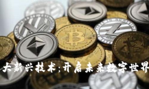 区块链十大新兴技术：开启未来数字世界的新纪元