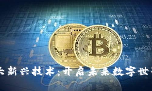 区块链十大新兴技术：开启未来数字世界的新纪元