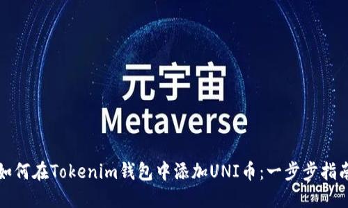 如何在Tokenim钱包中添加UNI币：一步步指南