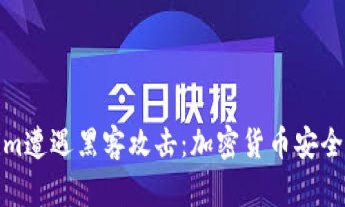 Tokenim遭遇黑客攻击：加密货币安全新挑战