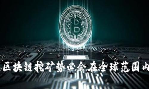    区块链挖矿PHP源码解析与应用  / 
 guanjianci  区块链, 挖矿, PHP源码  /guanjianci 

### 引言

区块链技术已成为当前技术浪潮中的一颗明珠，特别是在加密货币领域的广泛应用，使其成为了人们关注的焦点。区块链挖矿作为这一领域的重要组成部分，吸引了越来越多的人参与其中。而PHP作为一种广泛使用的服务器端脚本语言，也开始被用于开发区块链挖矿应用程序。本文将深入探讨区块链挖矿的PHP源码，包括其基本原理、应用示例以及实际开发中的注意事项。

### 区块链挖矿的基本概念

区块链挖矿是指通过解决复杂的数学问题来验证和记录交易的过程。矿工通过提供计算能力来参与这一过程，并获得一定数量的加密货币作为奖励。在比特币网络中，挖矿过程涉及到寻找一个小于目标值的哈希值，这一过程需要大量的计算力。

区块链挖矿的基本步骤通常包括：
1. 收集交易信息并将其打包成区块。
2. 通过哈希函数对区块进行哈希计算，寻找符合条件的哈希值。
3. 将有效区块添加到区块链，并广播给网络中的其他节点。
4. 获得挖矿奖励。

当前的挖矿技术已经发展得相当复杂，尤其是在计算效率和能耗方面的问题引起了越来越多的关注。

### PHP与区块链挖矿的结合

虽然PHP主要用于Web开发，但它的灵活性和易用性使其成为了区块链挖矿漏洞开发和初步实验的理想选择。使用PHP进行区块链挖矿可以使开发者快速原型化他们的想法，并通过API与区块链网络进行交互。

#### PHP挖矿的基本实现步骤

1. **环境搭建**：首先需要搭建一个支持PHP的开发环境，比如Apache或Nginx服务器，并安装PHP及相关的扩展。
2. **接入区块链网络**：通过API或节点服务（如比特币钱包RPC接口）连接到目标区块链网络。
3. **编写挖矿逻辑**：利用PHP编写挖矿算法，包括如何生成区块，如何进行哈希计算等。
4. **网络通信**：实现与其他矿工以及区块链网络的通信，以确保区块的有效性和防止双重支付等问题。
5. **测试与**：在小型网络进行测试，矿工的性能和稳定性。

### 区块链挖矿PHP源码示例

下面是一个简单的PHP区块链挖矿示例代码，帮助理解其基本构建方式。

```php
?php
class Block {
    public $index;
    public $previousHash;
    public $timestamp;
    public $data;
    public $hash;

    public function __construct($index, $previousHash, $timestamp, $data) {
        $this-index = $index;
        $this-previousHash = $previousHash;
        $this-timestamp = $timestamp;
        $this-data = $data;
        $this-hash = $this-calculateHash();
    }

    public function calculateHash() {
        return hash('sha256', $this-index . $this-previousHash . $this-timestamp . json_encode($this-data));
    }
}

// 简单的区块链类
class SimpleBlockchain {
    public $chain;

    public function __construct() {
        $this-chain = [];
        $this-createGenesisBlock();
    }

    public function createGenesisBlock() {
        $genesisBlock = new Block(0, 