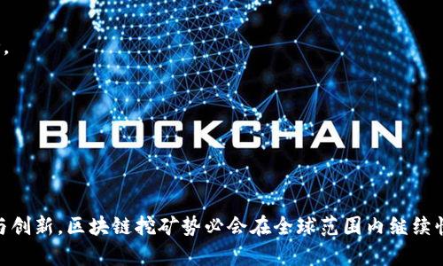    区块链挖矿PHP源码解析与应用  / 
 guanjianci  区块链, 挖矿, PHP源码  /guanjianci 

### 引言

区块链技术已成为当前技术浪潮中的一颗明珠，特别是在加密货币领域的广泛应用，使其成为了人们关注的焦点。区块链挖矿作为这一领域的重要组成部分，吸引了越来越多的人参与其中。而PHP作为一种广泛使用的服务器端脚本语言，也开始被用于开发区块链挖矿应用程序。本文将深入探讨区块链挖矿的PHP源码，包括其基本原理、应用示例以及实际开发中的注意事项。

### 区块链挖矿的基本概念

区块链挖矿是指通过解决复杂的数学问题来验证和记录交易的过程。矿工通过提供计算能力来参与这一过程，并获得一定数量的加密货币作为奖励。在比特币网络中，挖矿过程涉及到寻找一个小于目标值的哈希值，这一过程需要大量的计算力。

区块链挖矿的基本步骤通常包括：
1. 收集交易信息并将其打包成区块。
2. 通过哈希函数对区块进行哈希计算，寻找符合条件的哈希值。
3. 将有效区块添加到区块链，并广播给网络中的其他节点。
4. 获得挖矿奖励。

当前的挖矿技术已经发展得相当复杂，尤其是在计算效率和能耗方面的问题引起了越来越多的关注。

### PHP与区块链挖矿的结合

虽然PHP主要用于Web开发，但它的灵活性和易用性使其成为了区块链挖矿漏洞开发和初步实验的理想选择。使用PHP进行区块链挖矿可以使开发者快速原型化他们的想法，并通过API与区块链网络进行交互。

#### PHP挖矿的基本实现步骤

1. **环境搭建**：首先需要搭建一个支持PHP的开发环境，比如Apache或Nginx服务器，并安装PHP及相关的扩展。
2. **接入区块链网络**：通过API或节点服务（如比特币钱包RPC接口）连接到目标区块链网络。
3. **编写挖矿逻辑**：利用PHP编写挖矿算法，包括如何生成区块，如何进行哈希计算等。
4. **网络通信**：实现与其他矿工以及区块链网络的通信，以确保区块的有效性和防止双重支付等问题。
5. **测试与**：在小型网络进行测试，矿工的性能和稳定性。

### 区块链挖矿PHP源码示例

下面是一个简单的PHP区块链挖矿示例代码，帮助理解其基本构建方式。

```php
?php
class Block {
    public $index;
    public $previousHash;
    public $timestamp;
    public $data;
    public $hash;

    public function __construct($index, $previousHash, $timestamp, $data) {
        $this-index = $index;
        $this-previousHash = $previousHash;
        $this-timestamp = $timestamp;
        $this-data = $data;
        $this-hash = $this-calculateHash();
    }

    public function calculateHash() {
        return hash('sha256', $this-index . $this-previousHash . $this-timestamp . json_encode($this-data));
    }
}

// 简单的区块链类
class SimpleBlockchain {
    public $chain;

    public function __construct() {
        $this-chain = [];
        $this-createGenesisBlock();
    }

    public function createGenesisBlock() {
        $genesisBlock = new Block(0, 
