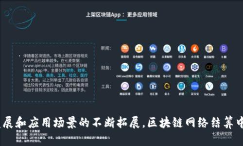 区块链网络结算中心：重塑传统金融体系的未来br
关键词：区块链, 结算中心, 金融科技

引言
区块链技术的迅猛发展为各行各业带来了深远的影响，尤其是在金融领域，区块链网络结算中心正在逐渐成为一种新兴的金融基础设施。传统的结算方式因繁琐的程序和较高的交易成本而受到质疑，而区块链的去中心化特点则为结算过程提供了新的可能性。本文将深入探讨区块链网络结算中心的定义、功能、优势及其未来发展方向。

一、区块链网络结算中心的定义
区块链网络结算中心是指利用区块链技术实现交易清算和资金结算的一种现代金融基础设施。这种中心通过去中心化的方式，利用智能合约和共识机制，将交易完成的过程变得更加高效、透明和安全。
传统的金融结算中心通常依赖于中央银行或其他金融机构，而区块链网络结算中心则分散了权力，让参与者能够直接进行支付和结算，降低了中介成本，提升了交易效率。

二、区块链网络结算中心的功能
区块链网络结算中心主要具备以下几个功能：
1. **实时清算**：传统金融系统的结算都需要一定的时间，而区块链技术能够支持几乎实时的清算，减少了资金的冻结时间，提升了交易的效率。
2. **智能合约**：通过智能合约，交易条件可以自动执行，减少了人为的错误和干预，提高了交易的准确性和安全性。
3. **透明性**：所有的交易记录都被保存在区块链上，任何人都可以查询，这种透明性能够有效防止欺诈和腐败，增强信任。
4. **降低成本**：去掉中介机构后，参与者之间的交易成本大大降低，促进了交易量的增加。

三、区块链网络结算中心的优势
区块链网络结算中心相比传统结算系统具有诸多优势：
1. **安全性**：区块链技术的加密算法确保了交易数据的安全，任何试图篡改数据的行为都是非常困难的。
2. **去中心化**：去中心化的模式意味着没有单个的控制点，这降低了系统被攻击或崩溃的风险。
3. **可扩展性**：根据需求，区块链网络结算中心能够快速扩展，支持大量交易的同时进行，适应市场的变化。
4. **用户友好**：随着技术的发展，各类区块链平台正在向用户提供更加友好的界面和服务，简化了用户的使用流程。

四、区块链网络结算中心的应用场景
区块链网络结算中心的应用场景非常广泛，涵盖了多个行业，如：
1. **跨境支付**：传统的跨境支付需要多次中介，耗时且费用高，而区块链技术可以实现快速低成本的跨境支付。
2. **证券交易**：区块链的分布式账本技术可用于证券交易的清算和结算，提升交易的效率和透明度。
3. **保险行业**：利用智能合约，区块链可以为保险索赔提供快速结算服务，减轻理赔的负担。
4. **公共服务**：政府机构可以利用区块链技术实现公共资金的透明管理和结算，增强公共服务的透明度和效率。

五、区块链网络结算中心的未来发展
展望未来，区块链网络结算中心有着广阔的发展前景。随着更多企业和金融机构开始接受和实施区块链技术，相关的法律法规也在逐步完善。此外，随着技术的不断进步，区块链的可扩展性、安全性将进一步提升，促使更多的应用场景被发掘。

六、相关问题探讨

1. 区块链网络结算中心如何应对安全挑战？
尽管区块链技术提供了一定程度的安全性，但它仍面临多种安全挑战。例如，51%攻击、智能合约漏洞、用户私钥泄露等问题都可能导致财务损失。为了应对这些挑战，区块链网络结算中心可以采取以下措施：
1. **加强共识机制**：通过引入更为复杂和安全的共识机制，可以降低51%攻击的可能性，提升网络的安全性。
2. **智能合约审计**：在智能合约上线之前进行严格的审计，确保没有漏洞和安全隐患，提高智能合约的安全性。
3. **用户教育**：加强用户的安全教育，提高其对私钥保护、钓鱼攻击等的认识，减少因人为错误导致的损失。

2. 区块链结算中心在不同国家的适用性如何？
区块链网络结算中心的适用性因国家和地区而异，与各国的法律法规、金融体系及科技发展水平密切相关。一些国家，如瑞士、新加坡等，已经开始积极探索区块链技术在金融结算中的应用。反之，一些监管较为严苛的国家可能会对区块链的应用有所限制。
1. **监管环境**：良好的监管环境是实施区块链网络结算中心的前提。政府需对技术发展进行适度监管，保证合规性。
2. **技术基础设施**：各国的信息技术基础设施发展水平不一，将直接影响到区块链网络结算中心的实现。

3. 区块链网络结算中心与传统金融机构的关系
区块链网络结算中心并不是要完全取代传统金融机构，而是与其形成互补关系。金融机构可以利用区块链技术提升自身的服务效率及降低成本，而区块链网络结算中心也可以为金融机构提供更高效的结算服务。
1. **合作共赢**：传统金融机构可以与区块链技术公司合作，共同开发新的金融产品和服务，推动行业的共同进步。
2. **竞争关系**：随着区块链技术的发展，一些去中心化金融（DeFi）平台可能会对传统金融机构形成竞争压力，促使其进行转型。

4. 未来区块链网络结算中心的发展方向
未来，区块链网络结算中心的发展将主要集中在以下几个方面：
1. **与AI结合**：通过结合人工智能技术，在数据处理、风险评估等领域进一步提升结算中心的智能化水平。
2. **整合多种资产**：未来的区块链网络结算中心将能够支持包括数字货币、期货、股票等在内的多种资产的结算。
3. **实现跨链互操作性**：随着区块链技术的发展，实现不同区块链间的互操作性，将成为未来的一个重要方向。
4. **全球化发展**：区块链技术在全球范围内的普及将促进国际贸易的简化及跨境支付的便利化，推动全球经济一体化进程。

总结
区块链网络结算中心正在快速崛起，作为未来金融体系的重要组成部分，它不仅提高了交易的效率和透明度，还降低了成本。随着技术的进一步发展和应用场景的不断拓展，区块链网络结算中心将会在现代金融中扮演越来越重要的角色。