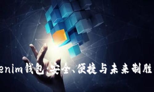 ### 全面解析Tokenim钱包：安全、便捷与未来制胜的数字资产管理工具
