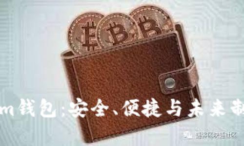 ### 全面解析Tokenim钱包：安全、便捷与未来制胜的数字资产管理工具