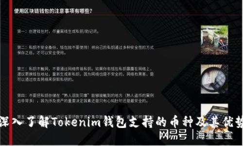 深入了解Tokenim钱包支持的币种及其优势