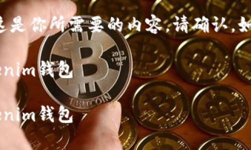 以下是你请求的内容的初步草稿，如果这是你所需要的内容，请确认，如果需要进一步的信息或修改，请告诉我！

如何轻松在安卓设备上下载和使用Tokenim钱包

如何轻松在安卓设备上下载和使用Tokenim钱包