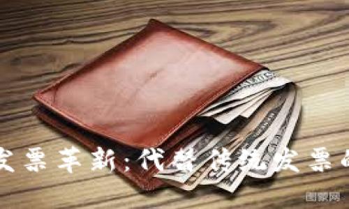 区块链时代的发票革新：代替传统发票的智能解决方案