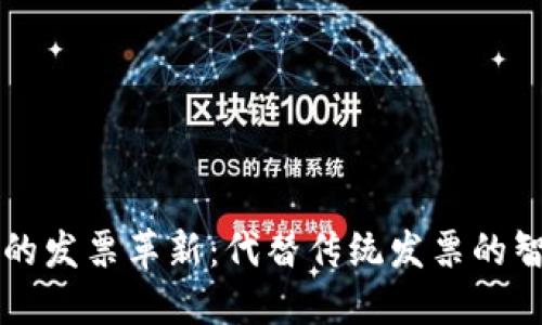 区块链时代的发票革新：代替传统发票的智能解决方案