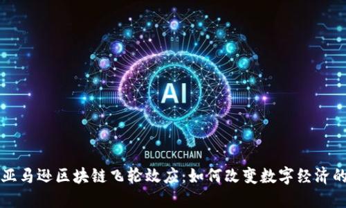 解密亚马逊区块链飞轮效应：如何改变数字经济的未来