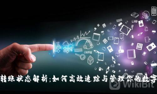Tokenim转账状态解析：如何高效追踪与管理你的数字资产交易