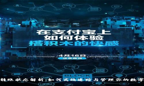 Tokenim转账状态解析：如何高效追踪与管理你的数字资产交易