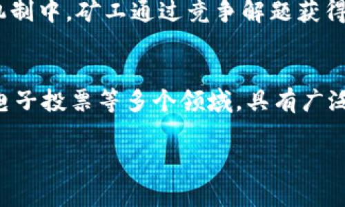 区块链是一个涉及多种技术、概念和应用的复杂领域。简单来说，区块链是一种分布式的数据库技术，其核心特征是去中心化、安全和不可篡改。以下是一些与区块链相关的名词及其解释：

### 1. 区块（Block）
区块是区块链中的基本单位，它包含了一系列交易记录和相关的数据。每一个区块都会链接到前一个区块，形成一条链。

### 2. 链（Chain）
链是由多个区块组成的连续结构。每个区块都有一个时间戳和前一个区块的哈希值，确保了数据的顺序和完整性。

### 3. 网络节点（Node）
节点是参与区块链网络的计算机或设备。每个节点都保存着整个区块链的副本，并能够验证和广播新的交易。

### 4. 共识机制（Consensus Mechanism）
共识机制是区块链确保所有节点在数据一致性方面达成一致的规则。常见的共识机制包括工作量证明（PoW）和权益证明（PoS）。

### 5. 哈希（Hash）
哈希是一种将任何数据转换为固定长度字符串的加密算法。在区块链中，每个区块的内容都会经过哈希处理，以生成唯一的哈希值。

### 6. 钱包（Wallet）
钱包是用于存储和管理数字货币的工具。它不仅可以存储用户的公钥和私钥，还能实现转账和接收加密货币的功能。

### 7. 交易（Transaction）
交易是在区块链上记录的价值交换行为，通常涉及到数字货币的转移。每笔交易会被网络参与者验证，并记录在区块中。

### 8. 智能合约（Smart Contract）
智能合约是一种自动执行合约条款的程序，它在特定条件被满足时自动执行，避免了人为干预。

### 9. 公开账本（Public Ledger）
区块链是一种公开账本，所有参与者都可以查看和审计区块链上的交易记录，确保透明性和信任。

### 10. 采矿（Mining）
采矿是指通过计算复杂的数学问题来验证交易并将其加入区块链的过程。在工作量证明机制中，矿工通过竞争解题获得奖励。

### 总结
区块链是一种革命性的技术，不仅限于数字货币，它还可以应用于供应链管理、身份认证、电子投票等多个领域，具有广泛的前景和潜力。理解这些基本名词能帮助我们更好地理解区块链的运行机制和应用场景。

如需更深入的信息或有其他问题，欢迎继续提问！