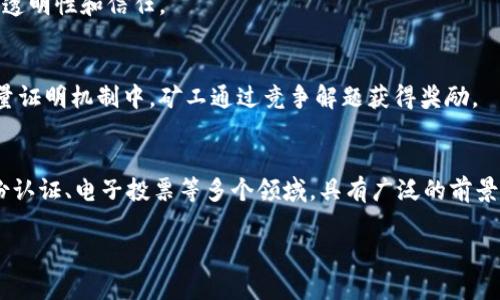 区块链是一个涉及多种技术、概念和应用的复杂领域。简单来说，区块链是一种分布式的数据库技术，其核心特征是去中心化、安全和不可篡改。以下是一些与区块链相关的名词及其解释：

### 1. 区块（Block）
区块是区块链中的基本单位，它包含了一系列交易记录和相关的数据。每一个区块都会链接到前一个区块，形成一条链。

### 2. 链（Chain）
链是由多个区块组成的连续结构。每个区块都有一个时间戳和前一个区块的哈希值，确保了数据的顺序和完整性。

### 3. 网络节点（Node）
节点是参与区块链网络的计算机或设备。每个节点都保存着整个区块链的副本，并能够验证和广播新的交易。

### 4. 共识机制（Consensus Mechanism）
共识机制是区块链确保所有节点在数据一致性方面达成一致的规则。常见的共识机制包括工作量证明（PoW）和权益证明（PoS）。

### 5. 哈希（Hash）
哈希是一种将任何数据转换为固定长度字符串的加密算法。在区块链中，每个区块的内容都会经过哈希处理，以生成唯一的哈希值。

### 6. 钱包（Wallet）
钱包是用于存储和管理数字货币的工具。它不仅可以存储用户的公钥和私钥，还能实现转账和接收加密货币的功能。

### 7. 交易（Transaction）
交易是在区块链上记录的价值交换行为，通常涉及到数字货币的转移。每笔交易会被网络参与者验证，并记录在区块中。

### 8. 智能合约（Smart Contract）
智能合约是一种自动执行合约条款的程序，它在特定条件被满足时自动执行，避免了人为干预。

### 9. 公开账本（Public Ledger）
区块链是一种公开账本，所有参与者都可以查看和审计区块链上的交易记录，确保透明性和信任。

### 10. 采矿（Mining）
采矿是指通过计算复杂的数学问题来验证交易并将其加入区块链的过程。在工作量证明机制中，矿工通过竞争解题获得奖励。

### 总结
区块链是一种革命性的技术，不仅限于数字货币，它还可以应用于供应链管理、身份认证、电子投票等多个领域，具有广泛的前景和潜力。理解这些基本名词能帮助我们更好地理解区块链的运行机制和应用场景。

如需更深入的信息或有其他问题，欢迎继续提问！