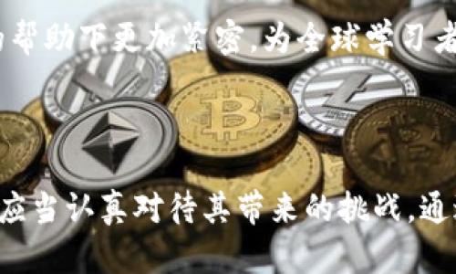 区块链云教育是将区块链技术与在线教育相结合的一种新型教育模式。它利用区块链的去中心化、透明性和安全性，来提升教育资源的管理、验证与分发。这种模式可以有效地解决传统教育中的某些痛点，比如学历认证的可信度、教育资源的不平等分配以及教育过程中的数据安全等问题。

### 区块链云教育的优势

1. **去中心化**：区块链的去中心化特性使得教育资源不再由单一机构控制，提升了教育资源的可获得性。
  
2. **数据安全与隐私保护**：区块链技术能确保用户的教育数据得到安全存储和管理，避免数据被恶意篡改。

3. **学术诚信**：通过区块链记录的学习过程和成就，能够有效打击学术不诚实行为，提升教育质量。

4. **低成本**：由于去中心化的结构，运行和管理成本相对较低，从而降低了教育费用。

### 未来展望

区块链云教育有可能引领教育行业的重大变革。随着技术的进步和人们对在线教育的接受度提高，区块链云教育的应用场景将进一步丰富，促进教育公平和质量的提升。

### 相关问题探讨

下面是四个与区块链云教育相关的重要问题，我们将逐一探讨。

#### 1. 区块链云教育如何解决学历认证问题？
在传统教育体系中，学历认证往往需要通过繁琐的流程，并且容易出现伪造和欺诈的情况。而区块链云教育利用区块链的特性，将学历信息以数字身份的形式永久记录在链上，从而实现了学历的即时验证和追溯。

例如，如果一个学生在某个教育机构成功完成了某个课程，这一成就会被记录在其区块链账户中。雇主或其他教育机构在需要验证该学生的学历时，可以直接访问区块链系统，快速查阅学生的学习记录和成绩。这不仅提升了学历认证的效率，也极大降低了可能的欺诈行为，为雇主提供了可信赖的信息。

此外，许多国家的高等教育机构正在考虑把学历和学位证书的认证放在区块链上，这为全球范围内的学历互认和合作创造了新的机会。随着参与机构的增加，区块链云教育有望成为未来学历认证的主流。

#### 2. 区块链云教育如何提高教育资源的平等性？
教育资源的分配不均是当前教育领域面临的一大挑战。在传统教育中，优质资源往往集中在一些知名院校和地区，导致其他学生难以获取高质量的教育内容。区块链云教育通过去中心化的方式，有可能打破这种壁垒。

通过建立开放的教育平台，教育内容可以在区块链上共享和分发，任何人都可以访问和使用这些资源。同时，区块链技术支持的智能合约功能，可以实现对教育资源的合理分配。例如，教育机构或个人创作者可以在区块链上发布课程，并根据学习者的互动和反馈获得相应的激励。这种模式鼓励更多的教育工作者和机构参与到教育内容的创建和分享中，从而丰富教育资源，促进公平。

例如，某些平台已经开始例行社区教育资源的共享，任何拥有知识的人都能够发布相关课程，学习者可以通过学习并完成课程获得认证。这种模式不仅推动了知识的传播，也鼓励人人参与学习与分享，从而提高了教育的整体平等性。

#### 3. 区块链云教育对教育者的影响？
区块链云教育不仅对学习者有影响，对教育工作者同样具有深远的意义。教育者通过区块链技术，不仅能够获得更多的教学资源，还能够提升自身的职业技能。

首先，区块链为教育者提供了一个自我展示和提升的舞台。教育者可以在区块链上记录自己的教学经历、课程设计和教学成果，增加自身的曝光率，并吸引更多的学生。同时，教育者之间也可以通过区块链平台进行交流与合作，共享教学资源和经验。

其次，教育者也能够通过区块链技术进行收益模式的创新。比如，他们可以通过出售课程、提供个性化指导或辅导服务，直接从学习者那里获取回报。这与传统的工资制度相比，更加注重教育者的价值和贡献。

最后，区块链云教育为教育者提供了一个广阔的国际化视野。通过区块链，人们能够打破国界的限制，传播和获取知识，这对于教育者而言，意味着更广阔的合作机会和职业发展空间。

#### 4. 区块链云教育的挑战与未来发展方向
尽管区块链云教育有着众多优点，但在实际应用中也面临诸多挑战。其中一个主要问题是技术的普及与接受度。许多教育机构和教育工作者对区块链技术仍然不够了解，缺乏信任和应用能力。这就要求相关方加强教育与培训，提高对区块链云教育的认知和理解。

此外，监管问题也是一个挑战。区块链的去中心化特性可能会导致政府和监管机构在教育领域的监管盲区，这需要相关政策的逐步完善与适应。教育机构需要积极参与政策的制定，以便更好地规范区块链教育的实施。

未来的发展方向，可能会随着技术的不断成熟而变得更加多样化。从课程设计、内容分发到智能合约应用，都将逐步深入人们的教育生活。同时，跨国界的教育合作将在区块链的帮助下更加紧密，为全球学习者提供更优质的教育资源和机会。

### 总结

区块链云教育的出现代表着教育领域的一种新的探索与实践。它拥有解决传统教育问题的潜力，从学历认证到教育资源的平等分配，都展现了不一样的解决方案。当然，我们也应当认真对待其带来的挑战，通过政策支持和技术普及，推动这一新兴领域的健康发展。