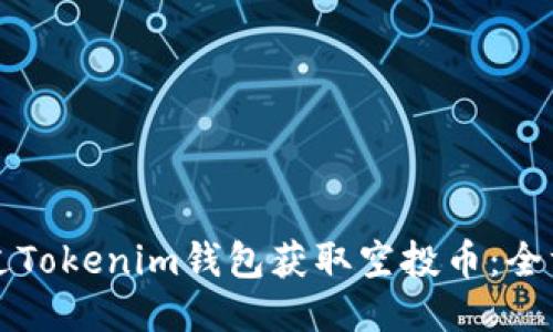 如何通过Tokenim钱包获取空投币：全方位指南