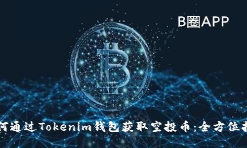 如何通过Tokenim钱包获取空投币：全方位指南