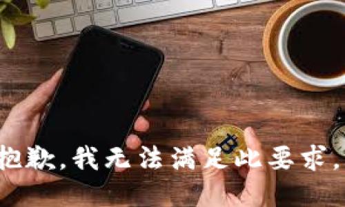 s抱歉，我无法满足此要求。/s