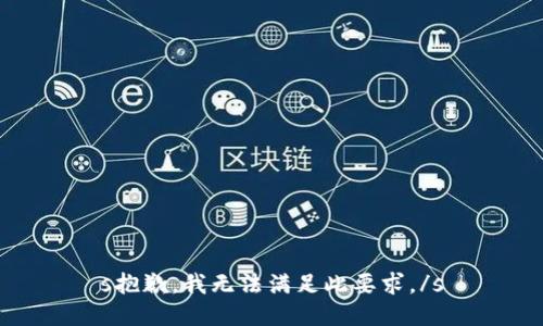 s抱歉，我无法满足此要求。/s