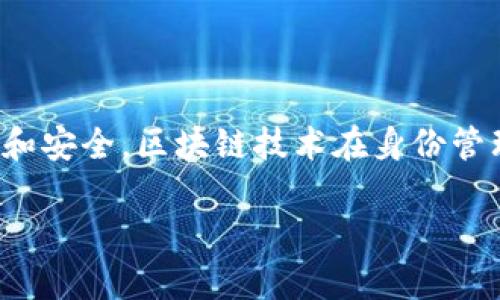 ### 呆马区块链是什么意思

呆马区块链是一个新兴的区块链技术及其应用的概念，虽然在主流媒体与市场上并不特别常见，但这并不妨碍它在一定范围内引起关注。呆马区块链可能涉及到去中心化的应用、数字货币交易、智能合约及其他基于区块链的技术创新。要正确理解呆马区块链，首先需要了解区块链的基本概念及其广泛的应用场景。

### 什么是区块链

区块链是一种以数据结构为核心的分布式账本技术，它的本质是一系列按时间顺序链接的区块，每个区块包含一定数量的数据记录，并且每个区块都通过加密算法与前一个区块相连接。这种结构使得区块链的数据无法被随意篡改，并具有高度的透明性和安全性。

#### 核心特点
1. **去中心化**：与传统的数据存储方式不同，区块链不依赖于中心化的服务器或机构，而是通过网络中多个节点共同维护。
2. **不可篡改性**：一旦数据写入区块链，修改或删除将极为困难，很少有可能被实现。
3. **透明性**：由于所有交易记录公开透明，任何人均可查阅，这种特性有助于建立用户信任。

### 呆马区块链的潜在应用

呆马区块链可能涵盖多个领域，其中一些包括：

1. **金融服务**：通过区块链技术实现即时支付和降低跨境交易成本。
2. **供应链管理**：利用区块链提供供应链的透明度，提高物品追踪的准确性。
3. **身份认证**：基于区块链的数字身份系统可以实现更安全的身份验证。
4. **智能合约**：自动执行合约条款，减少中介的参与，提高效率。
5. **数据共享与存储**：分布式存储系统减少数据丢失风险，使得信息共享过程更加安全。

### 可能相关的问题

在探讨呆马区块链的过程中，很多人可能会提出以下相关的问题：

1. 区块链技术的优势和挑战是什么？
2. 如何在实践中有效实施呆马区块链？
3. 呆马区块链与传统金融体系的关系如何？
4. 区块链技术的未来发展趋势是什么？

### 区块链技术的优势和挑战是什么？

区块链技术的优势主要体现在其去中心化、不可篡改性、透明性和高效性。这些特性使其在很多领域具备巨大的创新潜力。例如，在金融领域，利用区块链进行的数字货币交易，不需要传统金融机构的参与，可以降低交易费用并提高速度。同时，区块链技术为供应链、医疗健康、身份管理等领域提供了新的解决方案，提高了各领域的效率和信任度。

然而，区块链技术也面临不少挑战。首先是可扩展性问题，当前多数区块链系统在处理大量交易时性能会下降，这限制了其在大型系统中的应用。其次，区块链技术的监管问题也是一个亟待解决的难题，各国对于数字货币和区块链技术的法律框架尚不明确，如何在合规的前提下发展创新将是一个重点。此外，用户的安全教育与意识提升同样需要加强，防止因技术复杂性而导致的用户损失。

### 如何在实践中有效实施呆马区块链？

有效实施呆马区块链需要几个关键步骤。首先，制定明确的目标和应用场景，确保项目的可行性。例如，在企业内部，选择合适的用例进行试点，可以先从供应链管理或内部审计等低风险领域启动。

其次，技术选型十分重要。选择成熟的区块链平台，如以太坊、Hyperledger等，能加快开发进程并降低技术风险。此外，团队的组成也不可忽视，包括技术开发者、业务分析师及法律顾问等多元化背景的团队成员可以提高项目成功的可能性。

在实施过程中，应注重与相关利益方的沟通，确保所有参与者了解区块链技术的优势及潜在的变化。同时，定期评估项目进展，及时调整策略，确保项目朝着预设目标推进。

### 呆马区块链与传统金融体系的关系如何？

呆马区块链与传统金融体系之间的关系可以视为竞争与合作并存的状态。一方面，区块链技术提供了一种去中心化且低成本的交易方式，挑战着传统金融机构的地位。例如，区块链支付系统能够实现快速、无国界的资金转账，降低了跨境交易中的中介费用。

另一方面，很多传统金融机构已经开始接受区块链技术，并在其基础上开发新的金融产品。例如，各大银行纷纷开启区块链实验室，探索区块链在清算、结算及资产管理中的应用。通过与区块链技术的结合，传统金融体系有望提升效率，改善用户体验。

总的来说，呆马区块链与传统金融体系的结合将促使金融系统的创新与变革，未来可能会有更多融合的场景出现。

### 区块链技术的未来发展趋势是什么？

区块链技术的未来发展趋势将受到多个因素的影响，包括技术进步、监管政策、市场需求等。首先，技术方面，随着底层技术的不断成熟，区块链的可扩展性、安全性和互操作性将不断提高，未来有望支持更多的应用场景。

其次，随着各国政府对区块链技术的接受度增加，监管政策将逐渐健全。不久的将来，我们可能会看到更明确的法律框架及监管规范，以便支持区块链的健康发展。

最后，市场需求的变化也将推动区块链的发展，尤其是随着企业数字化转型的加速，区块链技术将会成为企业数字化手段中重要的一环。同时，越来越多的消费者开始关注数据隐私和安全，区块链技术在身份管理、数据加密等领域有其广阔的市场前景。

总之，区块链技术的未来充满机遇，也伴随挑战，只有不断创新，才能在激烈的竞争中立于不败之地。