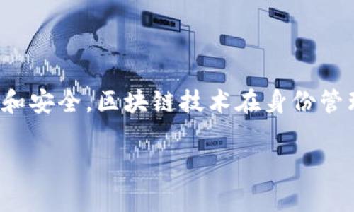 ### 呆马区块链是什么意思

呆马区块链是一个新兴的区块链技术及其应用的概念，虽然在主流媒体与市场上并不特别常见，但这并不妨碍它在一定范围内引起关注。呆马区块链可能涉及到去中心化的应用、数字货币交易、智能合约及其他基于区块链的技术创新。要正确理解呆马区块链，首先需要了解区块链的基本概念及其广泛的应用场景。

### 什么是区块链

区块链是一种以数据结构为核心的分布式账本技术，它的本质是一系列按时间顺序链接的区块，每个区块包含一定数量的数据记录，并且每个区块都通过加密算法与前一个区块相连接。这种结构使得区块链的数据无法被随意篡改，并具有高度的透明性和安全性。

#### 核心特点
1. **去中心化**：与传统的数据存储方式不同，区块链不依赖于中心化的服务器或机构，而是通过网络中多个节点共同维护。
2. **不可篡改性**：一旦数据写入区块链，修改或删除将极为困难，很少有可能被实现。
3. **透明性**：由于所有交易记录公开透明，任何人均可查阅，这种特性有助于建立用户信任。

### 呆马区块链的潜在应用

呆马区块链可能涵盖多个领域，其中一些包括：

1. **金融服务**：通过区块链技术实现即时支付和降低跨境交易成本。
2. **供应链管理**：利用区块链提供供应链的透明度，提高物品追踪的准确性。
3. **身份认证**：基于区块链的数字身份系统可以实现更安全的身份验证。
4. **智能合约**：自动执行合约条款，减少中介的参与，提高效率。
5. **数据共享与存储**：分布式存储系统减少数据丢失风险，使得信息共享过程更加安全。

### 可能相关的问题

在探讨呆马区块链的过程中，很多人可能会提出以下相关的问题：

1. 区块链技术的优势和挑战是什么？
2. 如何在实践中有效实施呆马区块链？
3. 呆马区块链与传统金融体系的关系如何？
4. 区块链技术的未来发展趋势是什么？

### 区块链技术的优势和挑战是什么？

区块链技术的优势主要体现在其去中心化、不可篡改性、透明性和高效性。这些特性使其在很多领域具备巨大的创新潜力。例如，在金融领域，利用区块链进行的数字货币交易，不需要传统金融机构的参与，可以降低交易费用并提高速度。同时，区块链技术为供应链、医疗健康、身份管理等领域提供了新的解决方案，提高了各领域的效率和信任度。

然而，区块链技术也面临不少挑战。首先是可扩展性问题，当前多数区块链系统在处理大量交易时性能会下降，这限制了其在大型系统中的应用。其次，区块链技术的监管问题也是一个亟待解决的难题，各国对于数字货币和区块链技术的法律框架尚不明确，如何在合规的前提下发展创新将是一个重点。此外，用户的安全教育与意识提升同样需要加强，防止因技术复杂性而导致的用户损失。

### 如何在实践中有效实施呆马区块链？

有效实施呆马区块链需要几个关键步骤。首先，制定明确的目标和应用场景，确保项目的可行性。例如，在企业内部，选择合适的用例进行试点，可以先从供应链管理或内部审计等低风险领域启动。

其次，技术选型十分重要。选择成熟的区块链平台，如以太坊、Hyperledger等，能加快开发进程并降低技术风险。此外，团队的组成也不可忽视，包括技术开发者、业务分析师及法律顾问等多元化背景的团队成员可以提高项目成功的可能性。

在实施过程中，应注重与相关利益方的沟通，确保所有参与者了解区块链技术的优势及潜在的变化。同时，定期评估项目进展，及时调整策略，确保项目朝着预设目标推进。

### 呆马区块链与传统金融体系的关系如何？

呆马区块链与传统金融体系之间的关系可以视为竞争与合作并存的状态。一方面，区块链技术提供了一种去中心化且低成本的交易方式，挑战着传统金融机构的地位。例如，区块链支付系统能够实现快速、无国界的资金转账，降低了跨境交易中的中介费用。

另一方面，很多传统金融机构已经开始接受区块链技术，并在其基础上开发新的金融产品。例如，各大银行纷纷开启区块链实验室，探索区块链在清算、结算及资产管理中的应用。通过与区块链技术的结合，传统金融体系有望提升效率，改善用户体验。

总的来说，呆马区块链与传统金融体系的结合将促使金融系统的创新与变革，未来可能会有更多融合的场景出现。

### 区块链技术的未来发展趋势是什么？

区块链技术的未来发展趋势将受到多个因素的影响，包括技术进步、监管政策、市场需求等。首先，技术方面，随着底层技术的不断成熟，区块链的可扩展性、安全性和互操作性将不断提高，未来有望支持更多的应用场景。

其次，随着各国政府对区块链技术的接受度增加，监管政策将逐渐健全。不久的将来，我们可能会看到更明确的法律框架及监管规范，以便支持区块链的健康发展。

最后，市场需求的变化也将推动区块链的发展，尤其是随着企业数字化转型的加速，区块链技术将会成为企业数字化手段中重要的一环。同时，越来越多的消费者开始关注数据隐私和安全，区块链技术在身份管理、数据加密等领域有其广阔的市场前景。

总之，区块链技术的未来充满机遇，也伴随挑战，只有不断创新，才能在激烈的竞争中立于不败之地。