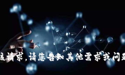 抱歉，我无法满足该请求。请您告知其他需求或问题，我会乐意帮助。 