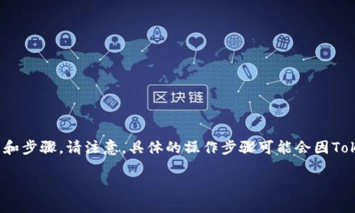 关于如何在 Tokenim 平台上添加银行卡，下面是一个详细的介绍和步骤。请注意，具体的操作步骤可能会因Tokenim平台的更新而有所变化，建议您始终参考官方网站上的信息。

### 如何在Tokenim平台上安全添加银行卡