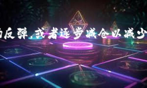 您提到的“TFT”可能指的是某个具体的代币或项目，而“tokenim”也可能是指某个特定的交易平台或服务。如果是希望取消某种代币的交易、去中心化金融服务或退出某个项目，这里有一些通用的步骤和注意事项，您可以根据自己的需求进行调整。

### 取消TFT的步骤

#### 1. 了解TFT的性质
在进行任何操作之前，首先需要了解TFT代币的性质，包括它的功能、应用场景以及它通常被用来做什么。了解代币的背景及其在生态系统中的位置，会帮助您做出更明智的决定。

#### 2. 登录您的交易账户
如果您正在使用某个交易平台（如Tokenim），请登录您的账户。确保使用安全的网络连接，并开启双重验证以保护您的账户安全。

#### 3. 查找您的TFT资产
在您的账户中，找到您持有的TFT代币。通常，它会在“资产”或“钱包”部分列出。确保您清楚地标识出您希望取消的TFT数量。

#### 4. 了解取消程序
不同平台对代币的取消或清算有不同的程序。通常，您需要进入“TFT”代币的管理界面，寻找与“撤销”、“出售”或“转移”相关的选项。请仔细阅读相关条款和条件。

#### 5. 完成撤销操作
根据平台提供的操作指南，完成撤销或转出TFT的步骤。一旦确认，系统会提示您操作成功，您可以在资产管理中查看更新的余额。

#### 6. 提取现金
如果您计划将TFT转为法币，如美元或欧元，您可能需要进一步进行资产转换。这通常包括将TFT出售为其他加密货币，或直接出售为法币，视平台支持的功能而定。

#### 7. 注意交易费用
在进行任何交易时，请务必注意相关的交易费用。这些费用可能会影响您最终的收益。此外，您也需要考虑市场波动对交易价格的影响。

### 常见问题解答

#### 如何撤回资金而不支付高额费用？
许多加密货币交易平台都会向用户收取一定的手续费，这是正常的，但您可以通过一些策略减少这些费用。首先，比较不同平台的提现费用，选择低费用的交易所进行交易。其次，了解不同交易对的交易费用，有些交易对的费用较低。在闲置资金较多时，可以同时进行多次操作以分摊费用。

#### 如果我在TFT的价格高位时出售，会如何影响我的投资组合？
在高位出售TFT可能会对您的投资组合有显著影响，尤其是在市场波动性较大的情况下。出售后，您需要考虑如何使用这部分资金，是再投资于其他有潜力的代币，还是将其转为法币以规避风险。这取决于您的投资策略以及对市场的判断。

#### 有没有可能通过某些策略提高我持有的TFT的出售价格？
在出售之前，您可以采取一些策略来提升您持有的TFT的价值。例如，通过技术分析掌握市场趋势，选择最佳的出售时机；或者关注社交媒体和新闻，获取市场情绪反馈，以便做出快速的决定。同时，考虑设置限价委托单，有助于在价格达到预期时自动出售。

#### 在市场下行时，我应该如何处理我的TFT？
市场下行时，处理TFT的策略取决于多种因素，包括您的投资风格、风险承受能力以及对未来市场的看法。可以选择持有以期待市场反弹，或者逐步减仓以减少损失。不过，确保在每次操作前进行充分的市场评估和风险分析是至关重要的。

希望以上信息能对您有所帮助！如果您有任何更具体的问题或需要深入讨论，可以随时提出来。
