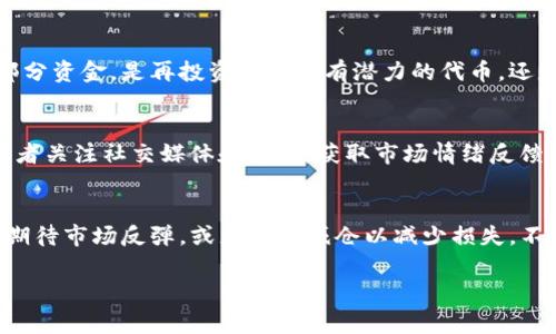您提到的“TFT”可能指的是某个具体的代币或项目，而“tokenim”也可能是指某个特定的交易平台或服务。如果是希望取消某种代币的交易、去中心化金融服务或退出某个项目，这里有一些通用的步骤和注意事项，您可以根据自己的需求进行调整。

### 取消TFT的步骤

#### 1. 了解TFT的性质
在进行任何操作之前，首先需要了解TFT代币的性质，包括它的功能、应用场景以及它通常被用来做什么。了解代币的背景及其在生态系统中的位置，会帮助您做出更明智的决定。

#### 2. 登录您的交易账户
如果您正在使用某个交易平台（如Tokenim），请登录您的账户。确保使用安全的网络连接，并开启双重验证以保护您的账户安全。

#### 3. 查找您的TFT资产
在您的账户中，找到您持有的TFT代币。通常，它会在“资产”或“钱包”部分列出。确保您清楚地标识出您希望取消的TFT数量。

#### 4. 了解取消程序
不同平台对代币的取消或清算有不同的程序。通常，您需要进入“TFT”代币的管理界面，寻找与“撤销”、“出售”或“转移”相关的选项。请仔细阅读相关条款和条件。

#### 5. 完成撤销操作
根据平台提供的操作指南，完成撤销或转出TFT的步骤。一旦确认，系统会提示您操作成功，您可以在资产管理中查看更新的余额。

#### 6. 提取现金
如果您计划将TFT转为法币，如美元或欧元，您可能需要进一步进行资产转换。这通常包括将TFT出售为其他加密货币，或直接出售为法币，视平台支持的功能而定。

#### 7. 注意交易费用
在进行任何交易时，请务必注意相关的交易费用。这些费用可能会影响您最终的收益。此外，您也需要考虑市场波动对交易价格的影响。

### 常见问题解答

#### 如何撤回资金而不支付高额费用？
许多加密货币交易平台都会向用户收取一定的手续费，这是正常的，但您可以通过一些策略减少这些费用。首先，比较不同平台的提现费用，选择低费用的交易所进行交易。其次，了解不同交易对的交易费用，有些交易对的费用较低。在闲置资金较多时，可以同时进行多次操作以分摊费用。

#### 如果我在TFT的价格高位时出售，会如何影响我的投资组合？
在高位出售TFT可能会对您的投资组合有显著影响，尤其是在市场波动性较大的情况下。出售后，您需要考虑如何使用这部分资金，是再投资于其他有潜力的代币，还是将其转为法币以规避风险。这取决于您的投资策略以及对市场的判断。

#### 有没有可能通过某些策略提高我持有的TFT的出售价格？
在出售之前，您可以采取一些策略来提升您持有的TFT的价值。例如，通过技术分析掌握市场趋势，选择最佳的出售时机；或者关注社交媒体和新闻，获取市场情绪反馈，以便做出快速的决定。同时，考虑设置限价委托单，有助于在价格达到预期时自动出售。

#### 在市场下行时，我应该如何处理我的TFT？
市场下行时，处理TFT的策略取决于多种因素，包括您的投资风格、风险承受能力以及对未来市场的看法。可以选择持有以期待市场反弹，或者逐步减仓以减少损失。不过，确保在每次操作前进行充分的市场评估和风险分析是至关重要的。

希望以上信息能对您有所帮助！如果您有任何更具体的问题或需要深入讨论，可以随时提出来。