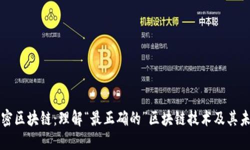 解密区块链：理解“最正确的”区块链技术及其未来