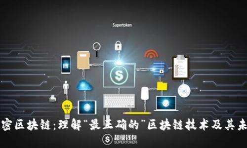 解密区块链：理解“最正确的”区块链技术及其未来