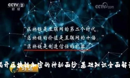 揭开区块链加密的神秘面纱：基础知识全面解读