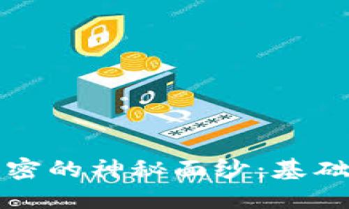 揭开区块链加密的神秘面纱：基础知识全面解读