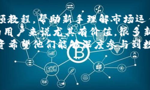 Tokenim 是一个去中心化的平台，通常用作数字货币和区块链领域的应用工具。不过，根据我的知识，Tokenim 可能不是一个广为人知的术语或品牌，因此具体功能可能依赖于所述上下文和具体项目。假设我们在讨论一个可能的数字资产交易或管理平台，以下是一些可能的用途和功能概述。

### Tokenim的主要用途

1. **数字资产交易**：
   Tokenim 允许用户交易多种数字货币和代币。通过其平台，用户可以安全地进行买卖，利用实时的市场数据和分析工具来做出更明智的决策。

2. **资产管理**：
   用户可以使用 Tokenim 来管理他们的数字资产组合，包括监测投资表现和进行资产配置。这种工具对于投资者而言，能够在数字货币市场中收益。

3. **安全性**：
   Tokenim 提供了一系列安全功能，例如双重身份验证和冷钱包储存，确保用户的资产不易受到黑客攻击。

4. **社区和资源**：
   该平台可能还包括一个针对用户的社区，提供教育资源、市场分析和实用工具，以帮助新手和经验丰富的交易者提升技能。

5. **去中心化金融（DeFi）服务**：
   Tokenim 可能还涉及 DeFi 项目，允许用户参与流动性挖掘、质押以及借贷等服务，充分利用其动态的数字资产生态系统。

### 相关问题

1. **Tokenim如何确保交易的安全性？**
   
   安全性的关键要素
   安全性是区块链和数字资产交易的首要关注点。Tokenim 采用了多种安全措施以保护用户的资金和数据。首先，平台使用了先进的加密技术，确保用户在交易过程中数据的保密性和完整性。此外，多重身份验证（2FA）可有效防止未经授权的访问，确保只有账户主人能够进行交易。
   另外，Tokenim 还可能采用冷存储方式将大部分用户资产储存于离线环境中，这样一来即使网络受到攻击，绝大多数资产也仍然安全。定期的安全审计和漏洞扫描也是其安全策略的一部分，以便及时发现并修复潜在的安全隐患。

2. **如何开始使用Tokenim进行交易？**

   入门指南
   对于新用户来说，开始使用 Tokenim 进行交易并不复杂。首先，您需要去 Tokenim 的官方网站或下载其移动应用程序，按照提示创建一个账户。在创建账户时，通常需要提供电子邮件地址和设置密码。为了增强安全性，建议您启用多重身份验证。
   账户创建后，您将需要完成身份验证，这可能涉及上传身份证明文件。完成验证后，您便可以通过银行转账或信用卡等方式为账户充值。一旦您的账户有了资金，您便可以开始浏览平台上的各种数字资产，选择您感兴趣的进行交易。
   平台还会提供必要的交易指南和教程，帮助新手用户熟悉界面及功能。在上手交易之前，可以通过模拟交易或观看教学视频来理解市场操作和分析技巧。

3. **Tokenim与其他交易平台的优缺点比较是什么？**

   竞争分析
   在数字货币交易市场上，Tokenim 可能面临与其他知名平台的竞争，如 Coinbase、Binance 等。首先，在用户友好性方面，Tokenim 的界面是否简洁、易于导航是非常重要的。相较于竞争对手，Tokenim 如果能够在用户体验上有所突破，可能会吸引更多用户。
   其次，交易手续费也是用户选择平台时的重要考量因素。Tokenim 是否提供更具竞争力的手续费结构，以及是否有针对新用户的优惠活动，都会影响其市场份额。此外，资产种类的丰富程度和流动性也是用户决定操作平台的关键，因此 Tokenim 是否支持多种主流和小众数字资产是一个重要的问题。
   最后，客户支持和社区资源也不容忽视。良好的客户支持和活跃的社区能够帮助用户解决问题，提高留存率。Tokenim 可以借鉴其他成功平台的经验，以此自身服务。

4. **Tokenim能否提供教育资源帮助新手？**

   教育和支持
   在持续增长的数字货币市场中，教育是极其重要的。Tokenim 可能会提供多种形式的教育资源，包括在线课程、网络研讨会、文章和视频教程，帮助新手理解市场运作和交易策略。
   除了基础的交易知识外，Tokenim 还可能会涉及高级主题，例如技术分析、投资组合管理和市场心理学等，这对于希望深度了解市场的用户来说尤其有价值。很多新手因缺乏知识而在市场中遭受损失，因此提供良好的教育资源是 Tokenim 吸引用户的重要策略之一。
   此外，用户论坛也是一个很好的交流平台，用户可以在这里交流经验，分享最佳实践。Tokenim 不仅希望帮助用户简单完成交易，更融资希望他们能够深度参与到数字资产世界中，成为成熟的交易者。

这些内容概述了 Tokenim 可能提供的功能和用户体验，为用户在数字资产领域的参与提供了一个全面的视角。
