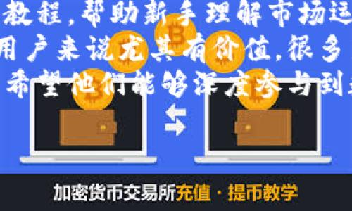 Tokenim 是一个去中心化的平台，通常用作数字货币和区块链领域的应用工具。不过，根据我的知识，Tokenim 可能不是一个广为人知的术语或品牌，因此具体功能可能依赖于所述上下文和具体项目。假设我们在讨论一个可能的数字资产交易或管理平台，以下是一些可能的用途和功能概述。

### Tokenim的主要用途

1. **数字资产交易**：
   Tokenim 允许用户交易多种数字货币和代币。通过其平台，用户可以安全地进行买卖，利用实时的市场数据和分析工具来做出更明智的决策。

2. **资产管理**：
   用户可以使用 Tokenim 来管理他们的数字资产组合，包括监测投资表现和进行资产配置。这种工具对于投资者而言，能够在数字货币市场中收益。

3. **安全性**：
   Tokenim 提供了一系列安全功能，例如双重身份验证和冷钱包储存，确保用户的资产不易受到黑客攻击。

4. **社区和资源**：
   该平台可能还包括一个针对用户的社区，提供教育资源、市场分析和实用工具，以帮助新手和经验丰富的交易者提升技能。

5. **去中心化金融（DeFi）服务**：
   Tokenim 可能还涉及 DeFi 项目，允许用户参与流动性挖掘、质押以及借贷等服务，充分利用其动态的数字资产生态系统。

### 相关问题

1. **Tokenim如何确保交易的安全性？**
   
   安全性的关键要素
   安全性是区块链和数字资产交易的首要关注点。Tokenim 采用了多种安全措施以保护用户的资金和数据。首先，平台使用了先进的加密技术，确保用户在交易过程中数据的保密性和完整性。此外，多重身份验证（2FA）可有效防止未经授权的访问，确保只有账户主人能够进行交易。
   另外，Tokenim 还可能采用冷存储方式将大部分用户资产储存于离线环境中，这样一来即使网络受到攻击，绝大多数资产也仍然安全。定期的安全审计和漏洞扫描也是其安全策略的一部分，以便及时发现并修复潜在的安全隐患。

2. **如何开始使用Tokenim进行交易？**

   入门指南
   对于新用户来说，开始使用 Tokenim 进行交易并不复杂。首先，您需要去 Tokenim 的官方网站或下载其移动应用程序，按照提示创建一个账户。在创建账户时，通常需要提供电子邮件地址和设置密码。为了增强安全性，建议您启用多重身份验证。
   账户创建后，您将需要完成身份验证，这可能涉及上传身份证明文件。完成验证后，您便可以通过银行转账或信用卡等方式为账户充值。一旦您的账户有了资金，您便可以开始浏览平台上的各种数字资产，选择您感兴趣的进行交易。
   平台还会提供必要的交易指南和教程，帮助新手用户熟悉界面及功能。在上手交易之前，可以通过模拟交易或观看教学视频来理解市场操作和分析技巧。

3. **Tokenim与其他交易平台的优缺点比较是什么？**

   竞争分析
   在数字货币交易市场上，Tokenim 可能面临与其他知名平台的竞争，如 Coinbase、Binance 等。首先，在用户友好性方面，Tokenim 的界面是否简洁、易于导航是非常重要的。相较于竞争对手，Tokenim 如果能够在用户体验上有所突破，可能会吸引更多用户。
   其次，交易手续费也是用户选择平台时的重要考量因素。Tokenim 是否提供更具竞争力的手续费结构，以及是否有针对新用户的优惠活动，都会影响其市场份额。此外，资产种类的丰富程度和流动性也是用户决定操作平台的关键，因此 Tokenim 是否支持多种主流和小众数字资产是一个重要的问题。
   最后，客户支持和社区资源也不容忽视。良好的客户支持和活跃的社区能够帮助用户解决问题，提高留存率。Tokenim 可以借鉴其他成功平台的经验，以此自身服务。

4. **Tokenim能否提供教育资源帮助新手？**

   教育和支持
   在持续增长的数字货币市场中，教育是极其重要的。Tokenim 可能会提供多种形式的教育资源，包括在线课程、网络研讨会、文章和视频教程，帮助新手理解市场运作和交易策略。
   除了基础的交易知识外，Tokenim 还可能会涉及高级主题，例如技术分析、投资组合管理和市场心理学等，这对于希望深度了解市场的用户来说尤其有价值。很多新手因缺乏知识而在市场中遭受损失，因此提供良好的教育资源是 Tokenim 吸引用户的重要策略之一。
   此外，用户论坛也是一个很好的交流平台，用户可以在这里交流经验，分享最佳实践。Tokenim 不仅希望帮助用户简单完成交易，更融资希望他们能够深度参与到数字资产世界中，成为成熟的交易者。

这些内容概述了 Tokenim 可能提供的功能和用户体验，为用户在数字资产领域的参与提供了一个全面的视角。