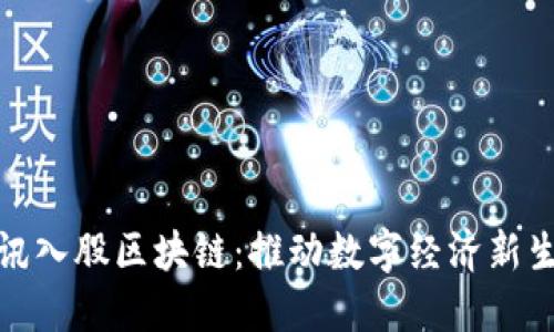 腾讯入股区块链：推动数字经济新生态