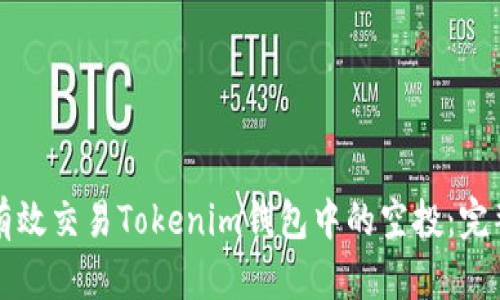 如何有效交易Tokenim钱包中的空投：完整指南