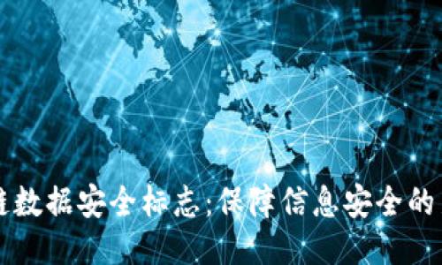 区块链数据安全标志：保障信息安全的新标准