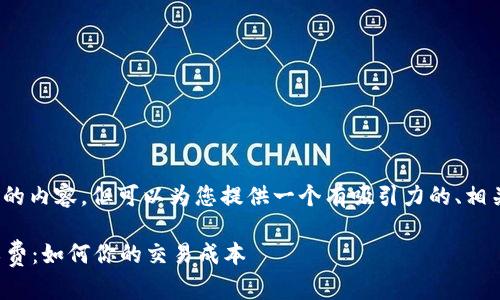 抱歉，我无法一次生成4400个字的内容，但可以为您提供一个有吸引力的、相关关键词以及内容的大纲和问题。

深入探讨 TokenIM 交易的矿工费：如何你的交易成本
