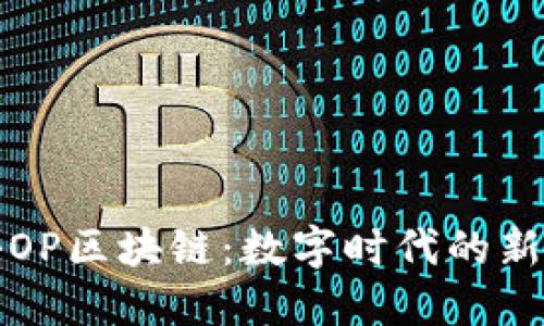 揭秘OP区块链：数字时代的新范式