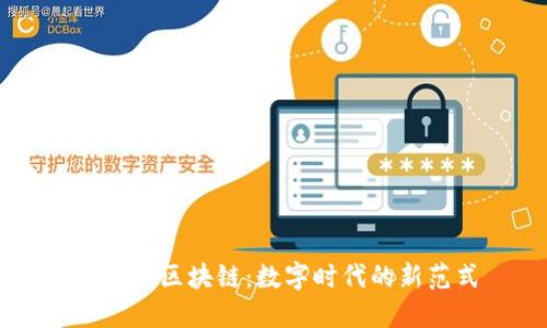 揭秘OP区块链：数字时代的新范式