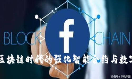 Tokenim：区块链时代的强化智能合约与数字资产管理