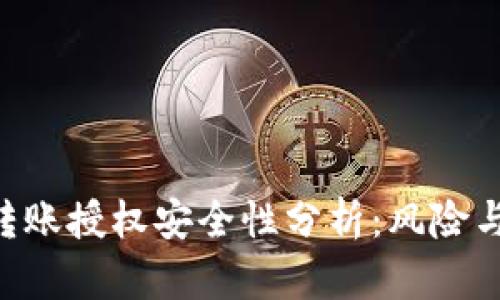 Tokenim转账授权安全性分析：风险与防范措施
